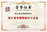 浙江省專精特新中小企業